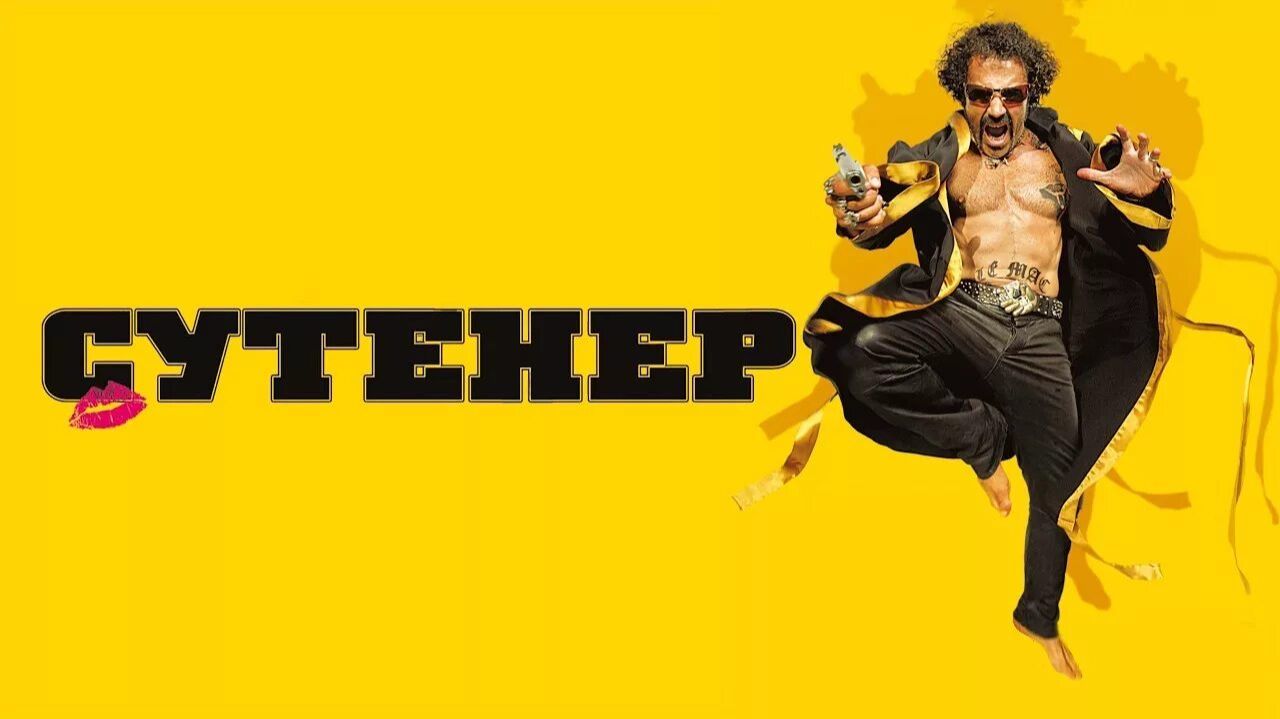 Сутенер | Le mac (2009) смотреть онлайн