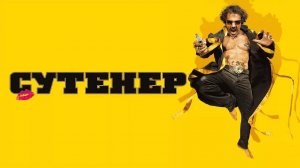 Сутенер | Le mac (2009)