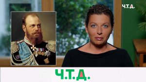 Самый русский император России | «Ч.T.Д.» с Маргаритой Симоньян