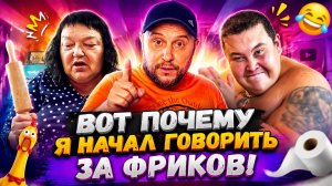Вот почему я начал снимать за фриков на своем канале!