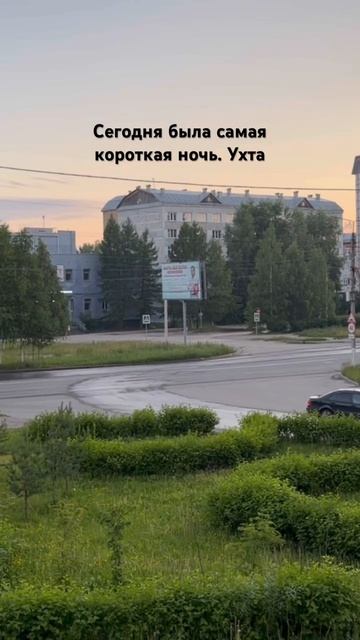 #Ухта …сегодня была самая короткая ночь…Республика Коми…22.06.2026