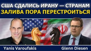 Янис Варуфакис; США сдались Ирану, а странам Персидского залива пора перестроиться