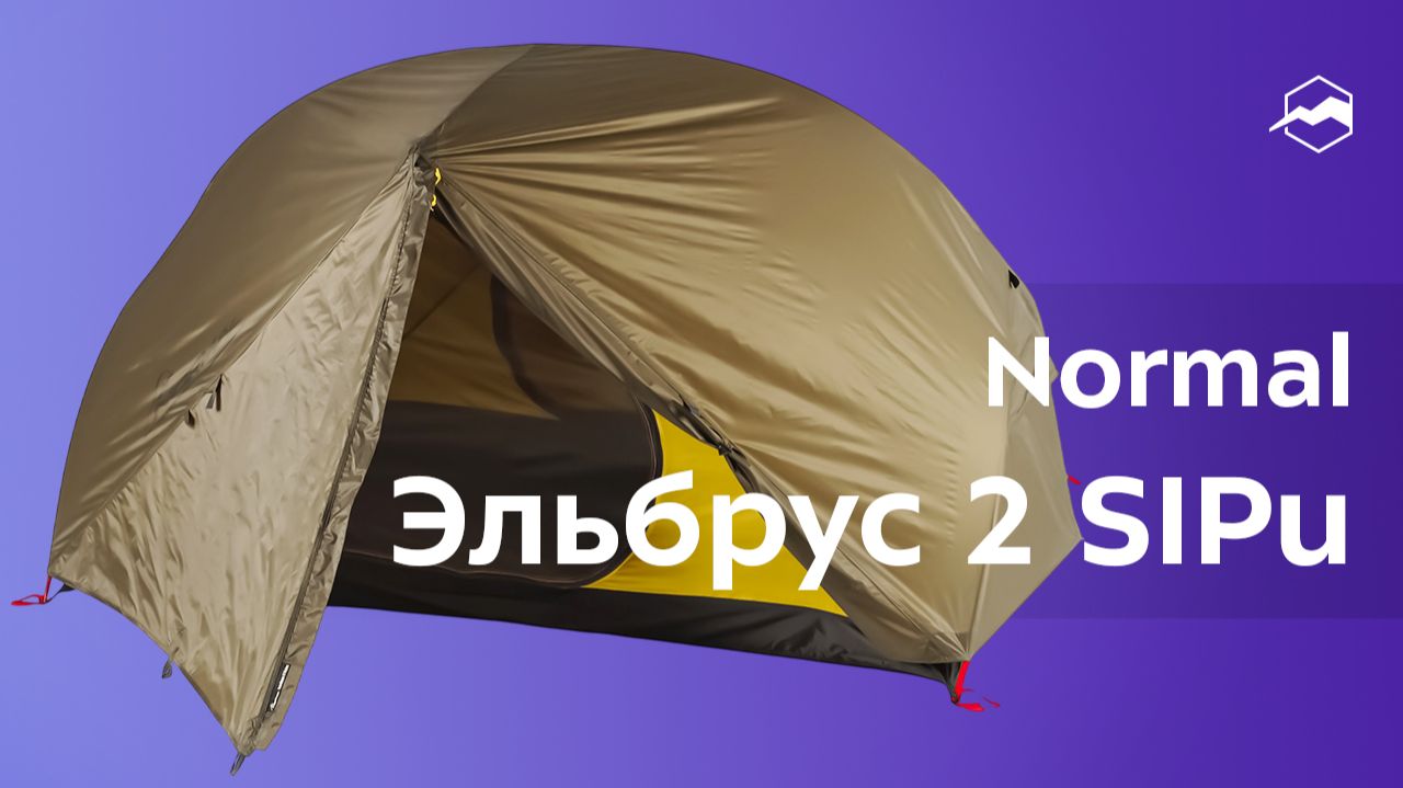 Палатка Normal Эльбрус 2 Si PU
