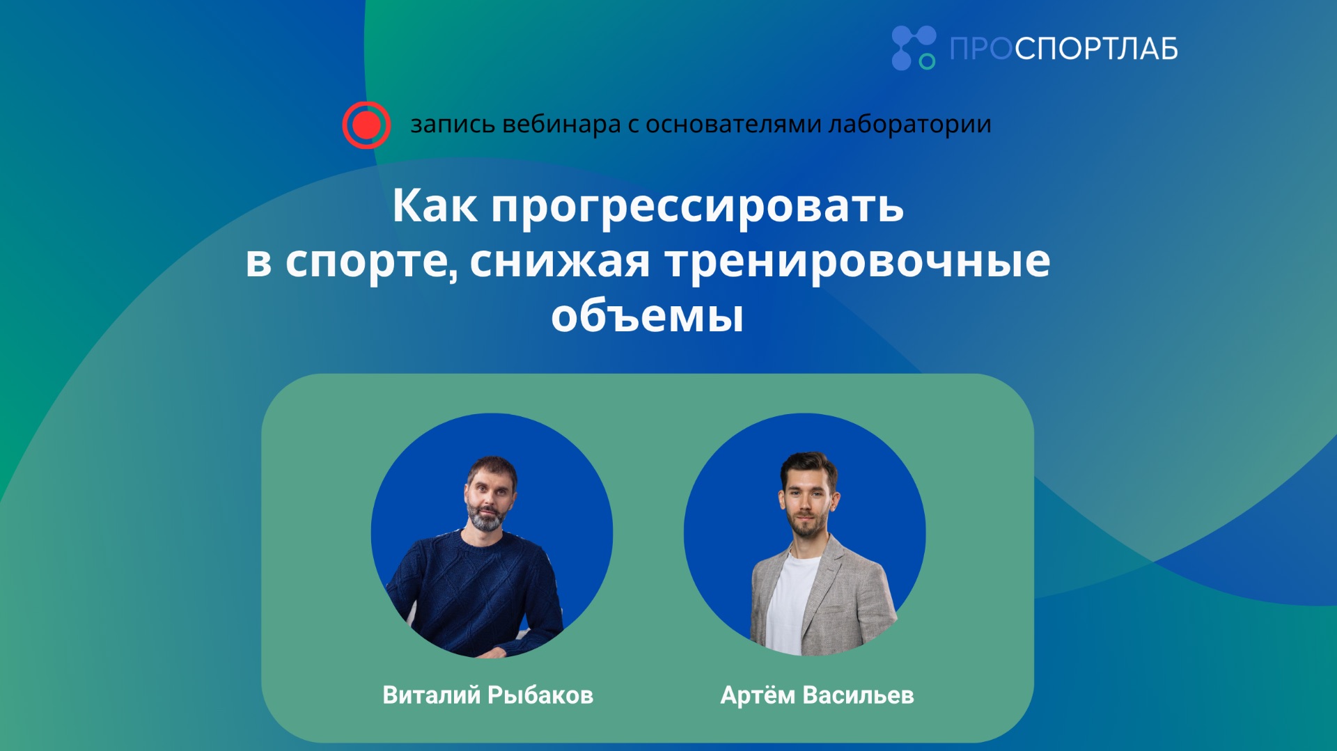 Как прогрессировать в спорте, снижая тренировочные объемы? смотреть онлайн