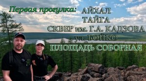 Прогулка по Айхалу. Якутия. 20 июня 2026 года. Тайга, ул. Бойко, Соборная площадь.