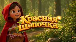 Красная шапочка