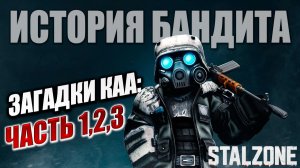 ЗАГАДКИ КАА: ЧАСТЬ 1,2,3 | История Бандита | STALZONE / СТАЛЗОНА | #24