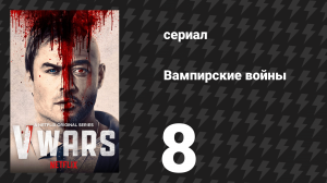 Вампирские войны 8 серия «Красный дождь» (сериал, 2019)