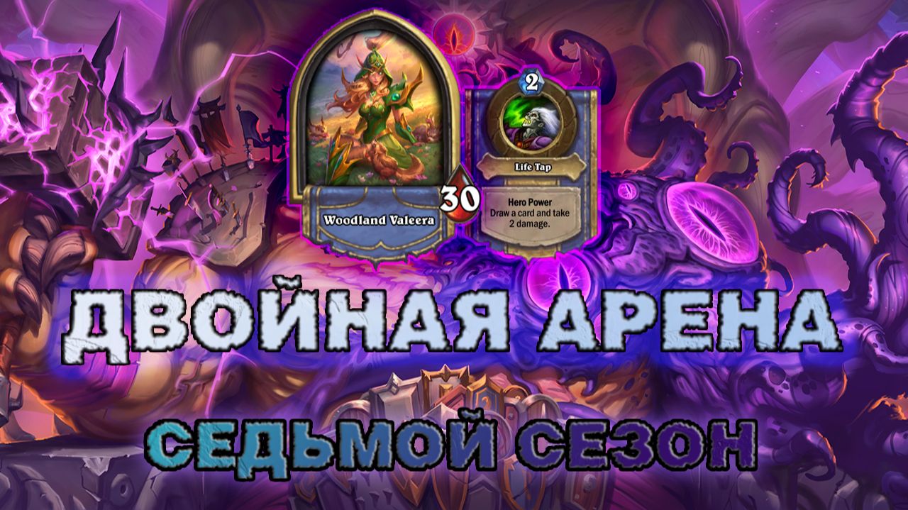 ВАРЛОК + РОГА. 12 ПОБЕД С СИНЕСТРОЙ. КОНТРОЛЬ НЕ ОБЯЗАН БЫТЬ ДОРОГИМ | Арена Hearthstone смотреть онлайн