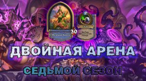 ВАРЛОК + РОГА. 12 ПОБЕД С СИНЕСТРОЙ. КОНТРОЛЬ НЕ ОБЯЗАН БЫТЬ ДОРОГИМ | Арена Hearthstone