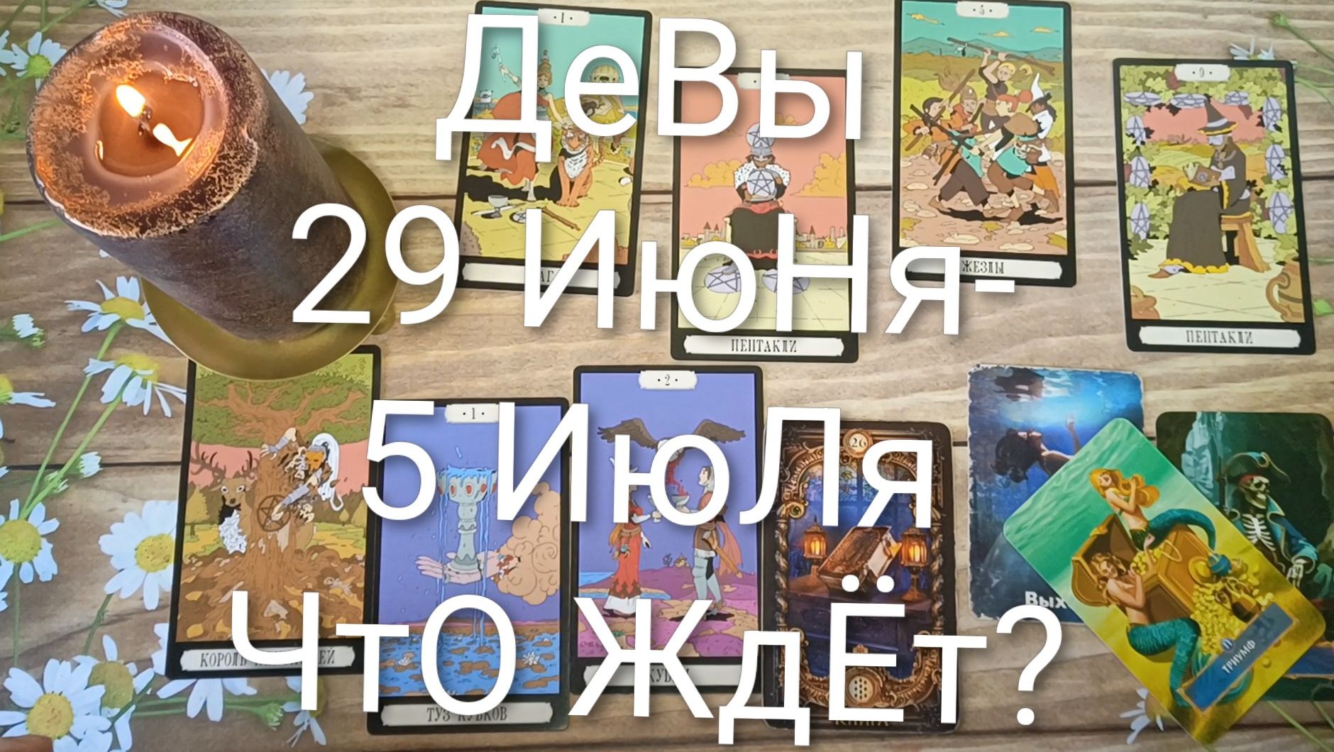 #ДЕВЫ ТАРО НЕДЕЛЬКА 29 ИЮНЯ-5 ИЮЛЯ 💖💖💖#ГаданиеНаБудущее#ТароНеделя#ТароПрогноз смотреть онлайн