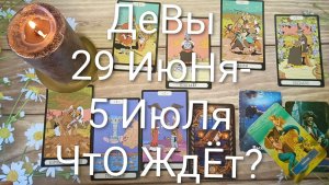 #ДЕВЫ ТАРО НЕДЕЛЬКА 29 ИЮНЯ-5 ИЮЛЯ 💖💖💖#ГаданиеНаБудущее#ТароНеделя#ТароПрогноз