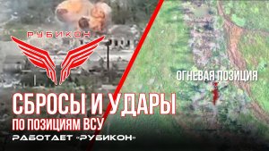 Донбасс. Сбросы и удары по позициям ВСУ.