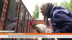 В Атемаре открылся обновлённый мемориал павшим воинам Великой отечественной войны