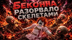Бекона разорвало скелетами.