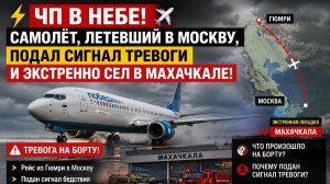 ⚡️✈️ ЧП В НЕБЕ! Самолёт, летевший в Москву, подал сигнал тревоги и экстренно сел в Махачкале!