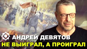 Андрей Девятов. Не выиграл, а проиграл