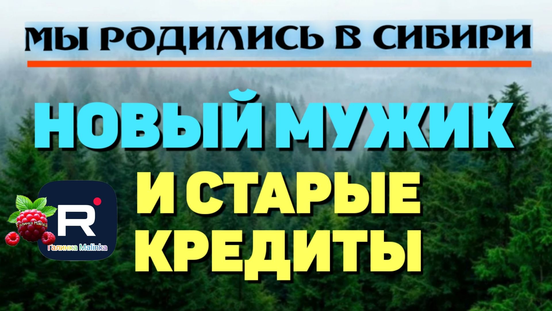 Мы родились в Сибири /Новый мужик и старые кредиты смотреть онлайн