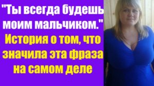 Истории из жизни | Аудио рассказы | «Ты всегда будешь моим мальчиком.» История о | Жизненные истории