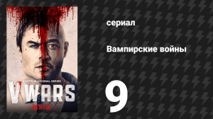 Вампирские войны 9 серия «Наркоманский забег гена хищника» (сериал, 2019)