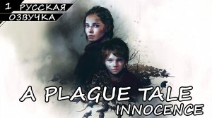 A PLAGUE TALE INNOCENCE | ПОЛНОЕ ПРОХОЖДЕНИЕ [2K ПК] ➤ Часть 1 ➤ Русская Озвучка ➤ Без Комментариев