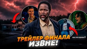 (Известный Канал)ТРЕЙЛЕР ФИНАЛА «ИЗВНЕ» | ЧЕМ ЗАКОНЧИТСЯ СЕЗОН?