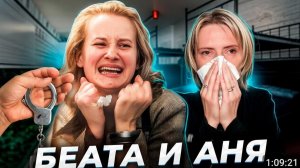 «Из-за этих брюк начался кошмар моей жизни...» Беата ПАСИК и Анна ЯЖВИНСКА