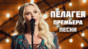 Пелагея — Иволга • Песня из к/ф «Доживем до понедельника»