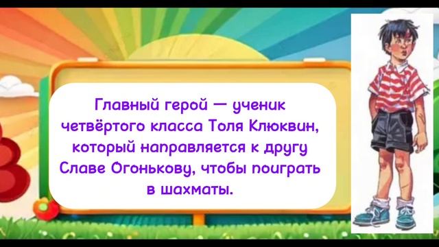 Буктрейлер по книге Носова "Приключения Толи Клюквина" смотреть онлайн