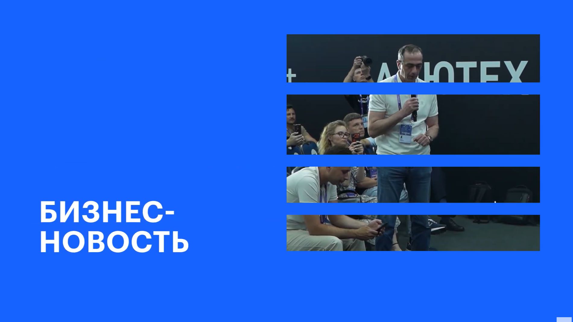Банк ДОМ.РФ принял участие в сессии по ИЖС на форуме «Движение» в Сочи || РБК Бизнес-новость
