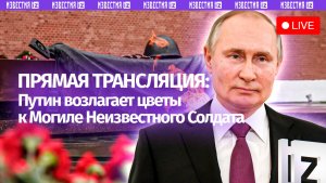 Возложение цветов к Могиле Неизвестного Солдата в Москве. Прямая трансляция