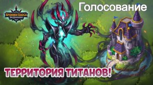 Хроники Хаоса Территория Титанов Голосование