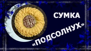 Сумка «Подсолнух»   🌻🌻🌻 #лоскут #лоскутнаясумка