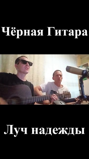Чёрная Гитара - Луч надежды