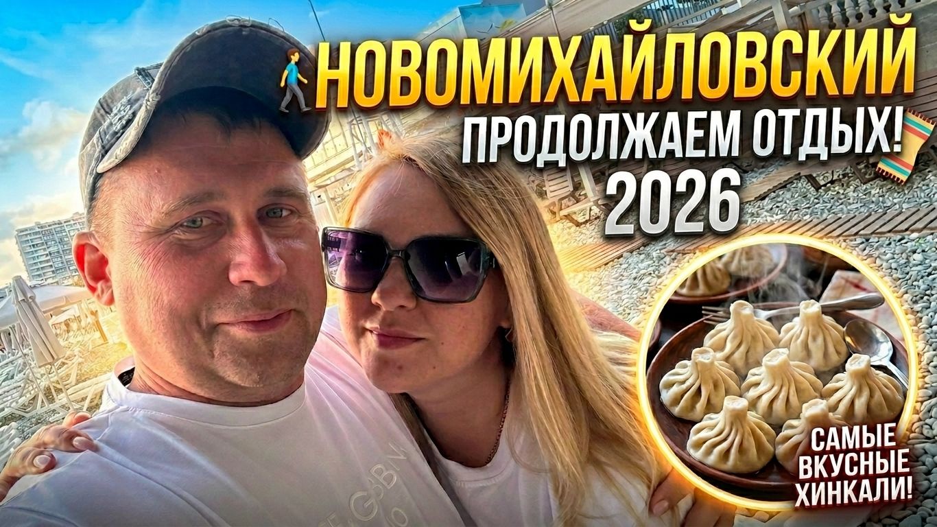 Новомихайловский 2026 — стоит ли ехать? Вся правда об отдыхе!!! смотреть онлайн
