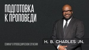 Подготовка к проповеди | Эйч Би Чарльз