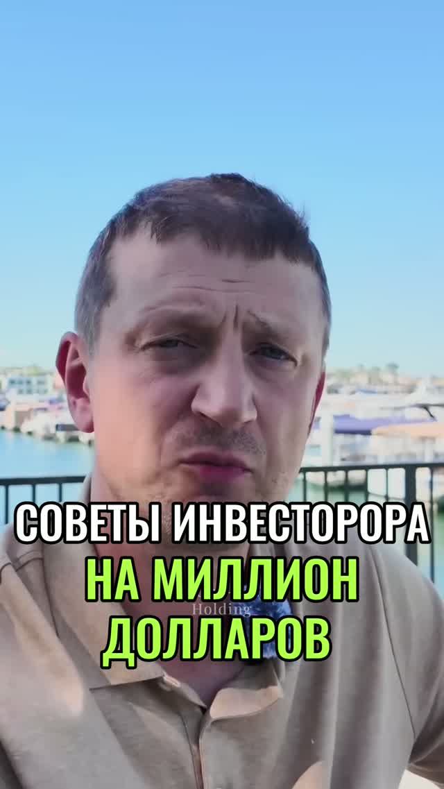 Советы НА МИЛЛИОН долларов