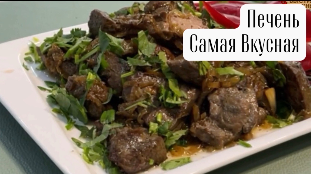Печень говяжья по любимому рецепту. Очень вкусная и полезная.