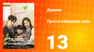Просто избаловал тебя 1 сезон 13 серия