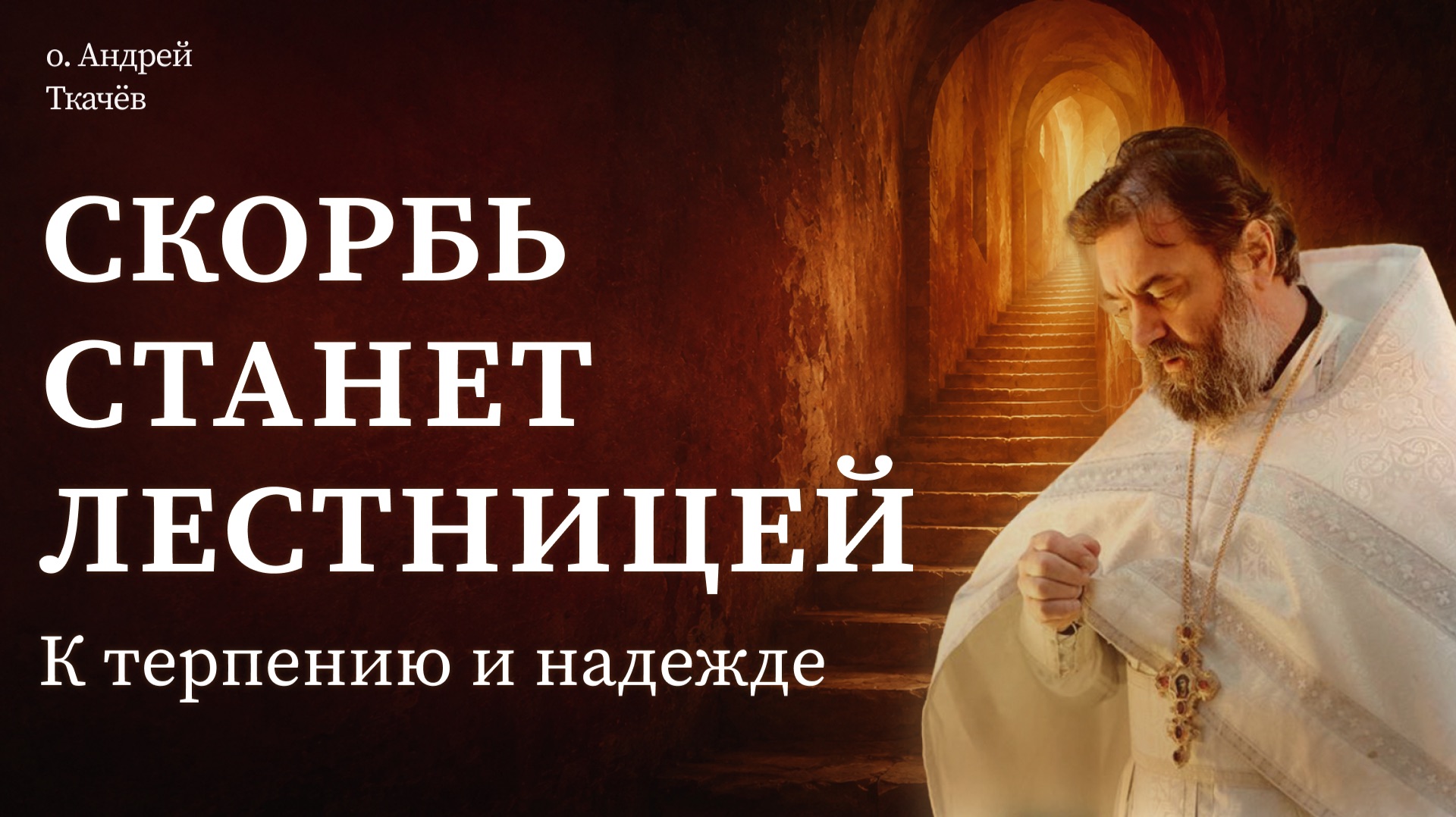 Лестница добродетелей смотреть онлайн