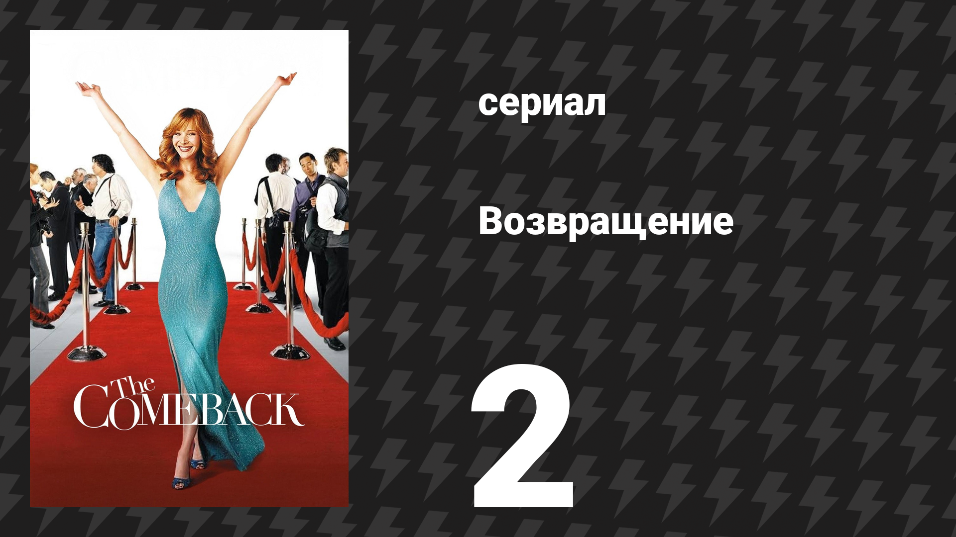 Возвращение 1 сезон 2 серия «Триумф Валери на презентации канала» (сериал, 2005)