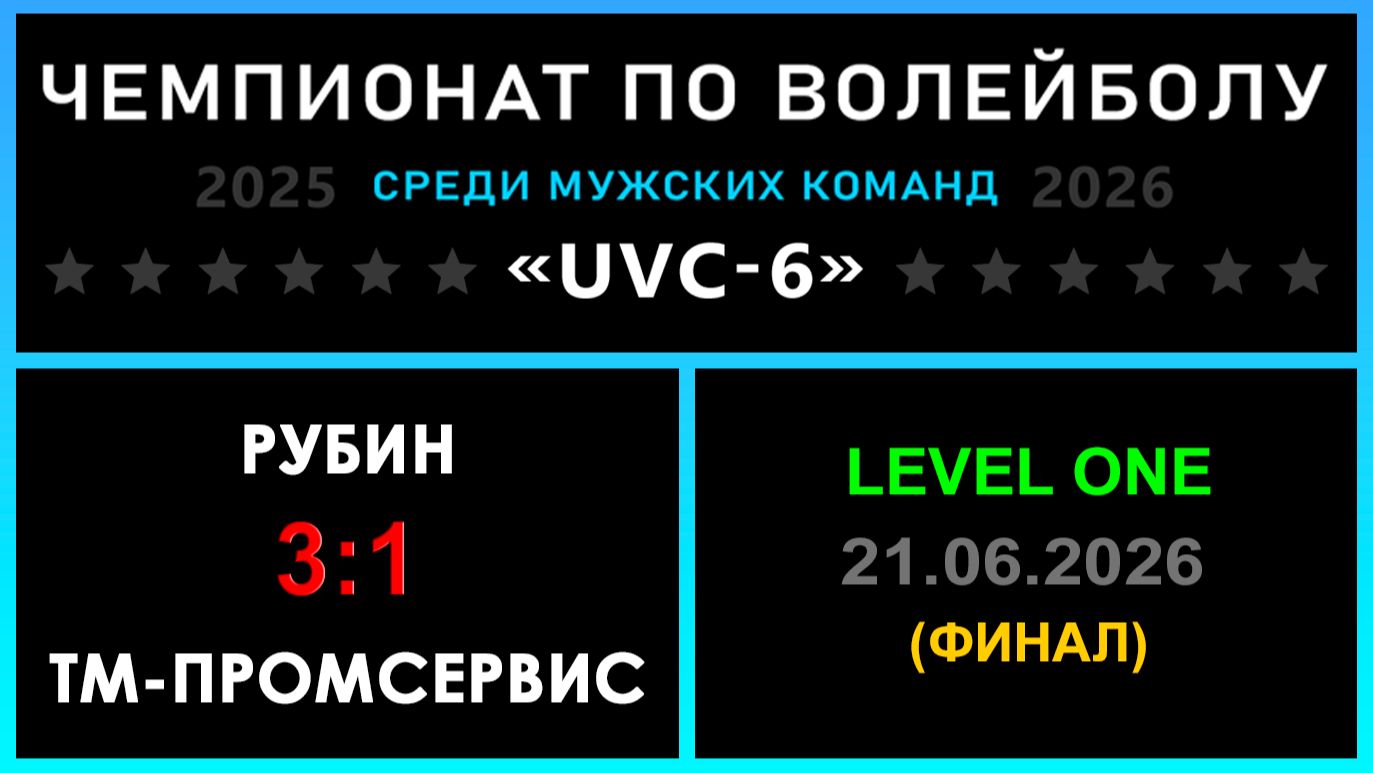 Рубин - Тм-Промсервис, UVC-6 (Мужчины) - LEVEL ONE (ФИНАЛ)