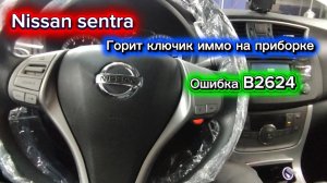 Nissan горит ключ иммобилайзера на приборке. Ошибка B2624