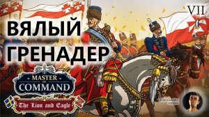 💂ВЯЛЫЙ ГРЕНАДЕР I №7 I Master of Command. DLC The Lion & Eagle