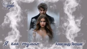 Я как туман🎶💕Александр Янущик