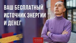 Ваш бесплатный источник Энергии и Денег!