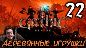Gothic Remake НОВАЯ ГОТИКА ПРОХОЖДЕНИЕ НА РУССКОМ #22 ДЕРЕВЯННЫЕ ИГРУШКИ