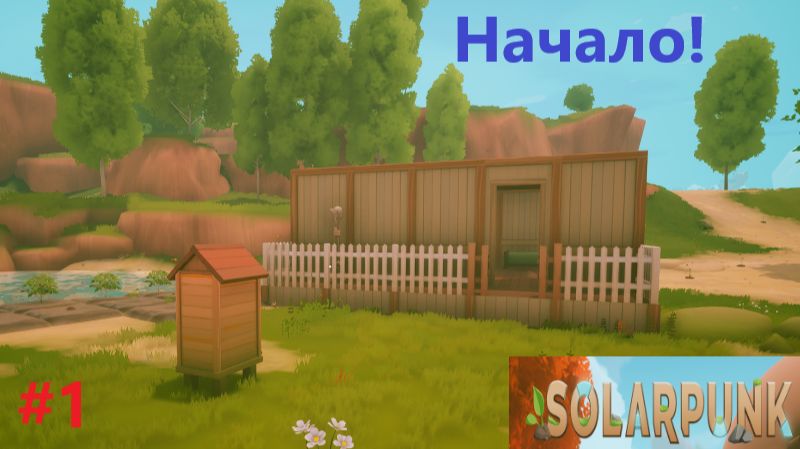 Solarpunk_2026.06.23. Начало! #1