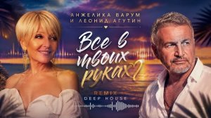 Анжелика Варум и Леонид Агутин – Все в твоих руках (riftbeats cover/remix)