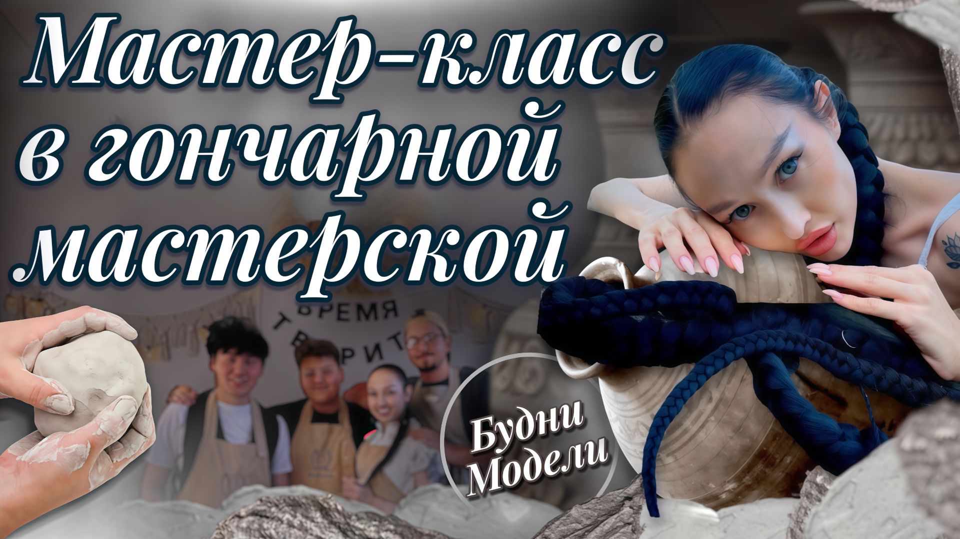 Мастер-класс в гончарной мастерской | Будни модели смотреть онлайн